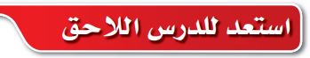 استعد للدرس اللاحق